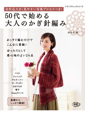 cover image of 50代で始める大人のかぎ針編み